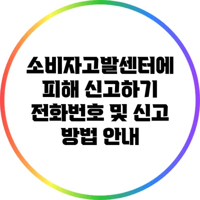 소비자고발센터에 피해 신고하기: 전화번호 및 신고 방법 안내