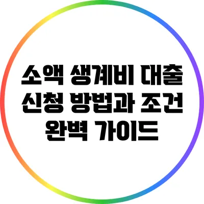 소액 생계비 대출 신청 방법과 조건 완벽 가이드