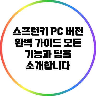 스프런키 PC 버전 완벽 가이드: 모든 기능과 팁을 소개합니다