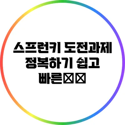 스프런키 도전과제 정복하기: 쉽고 빠른攻略