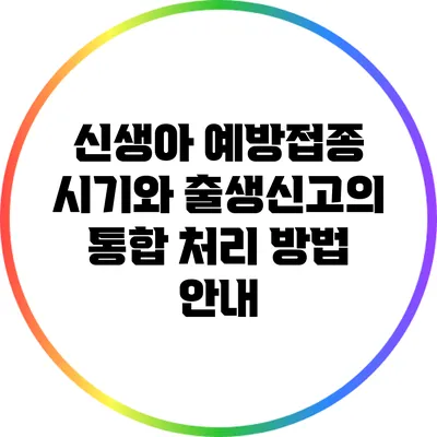 신생아 예방접종 시기와 출생신고의 통합 처리 방법 안내