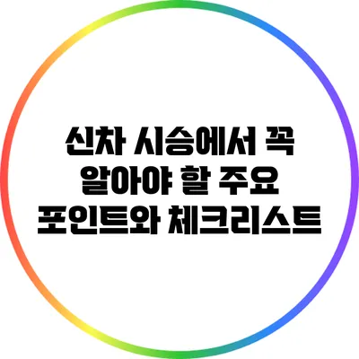 신차 시승에서 꼭 알아야 할 주요 포인트와 체크리스트