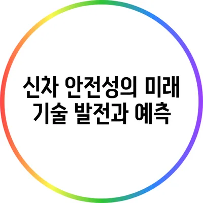 신차 안전성의 미래: 기술 발전과 예측
