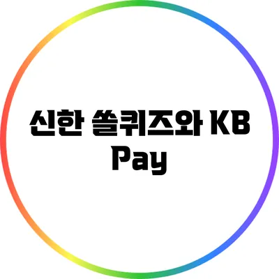 신한 쏠퀴즈와 KB Pay