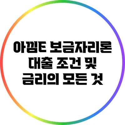 아낌E 보금자리론: 대출 조건 및 금리의 모든 것