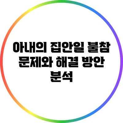 아내의 집안일 불참 문제와 해결 방안 분석