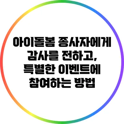 아이돌봄 종사자에게 감사를 전하고, 특별한 이벤트에 참여하는 방법