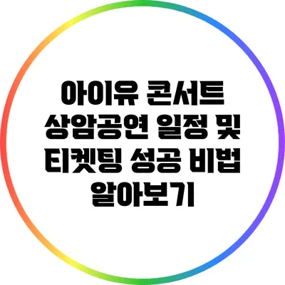 아이유 콘서트 상암공연 일정 및 티켓팅 성공 비법 알아보기
