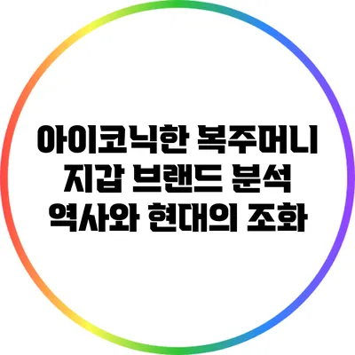 아이코닉한 복주머니 지갑 브랜드 분석: 역사와 현대의 조화