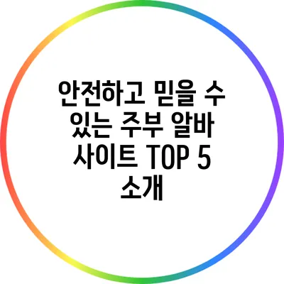 안전하고 믿을 수 있는 주부 알바 사이트 TOP 5 소개