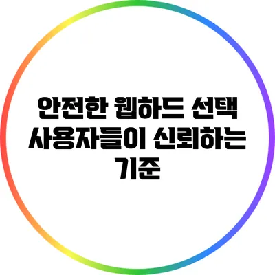 안전한 웹하드 선택: 사용자들이 신뢰하는 기준