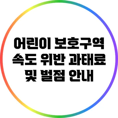 어린이 보호구역 속도 위반: 과태료 및 벌점 안내