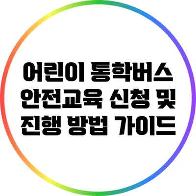 어린이 통학버스 안전교육: 신청 및 진행 방법 가이드