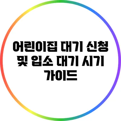 어린이집 대기 신청 및 입소 대기 시기 가이드