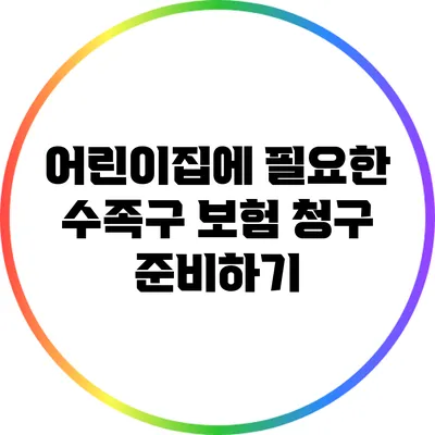 어린이집에 필요한 수족구 보험 청구 준비하기
