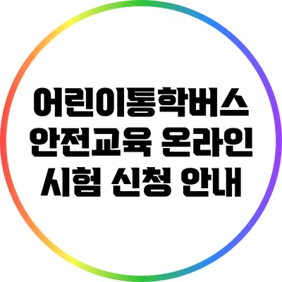 어린이통학버스 안전교육 온라인 시험 신청 안내