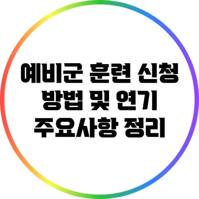 예비군 훈련 신청 방법 및 연기 주요사항 정리