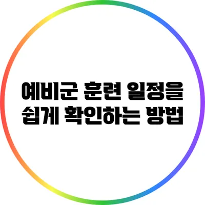 예비군 훈련 일정을 쉽게 확인하는 방법