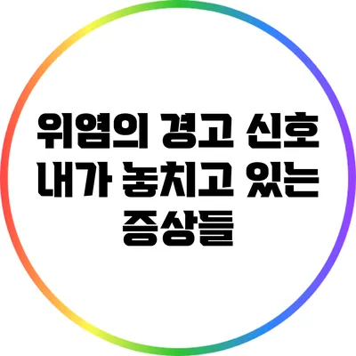 위염의 경고 신호: 내가 놓치고 있는 증상들