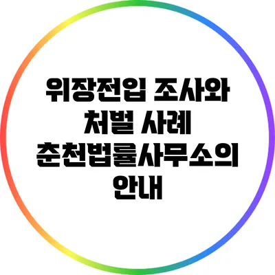 위장전입 조사와 처벌 사례: 춘천법률사무소의 안내