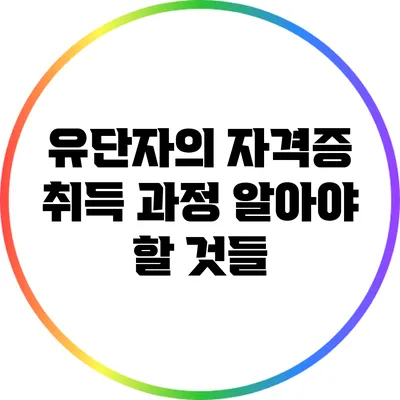유단자의 자격증 취득 과정: 알아야 할 것들