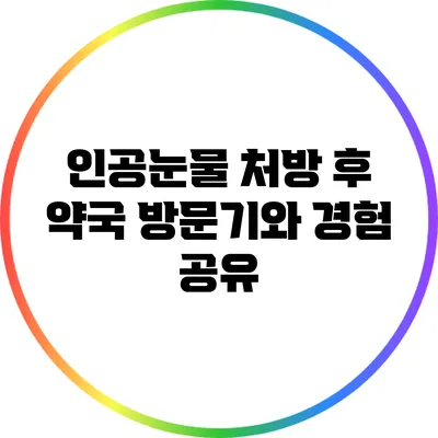 인공눈물 처방 후 약국 방문기와 경험 공유