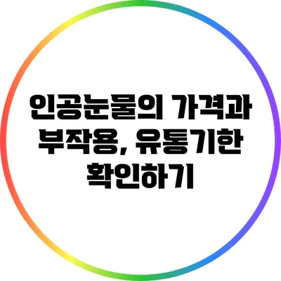 인공눈물의 가격과 부작용, 유통기한 확인하기