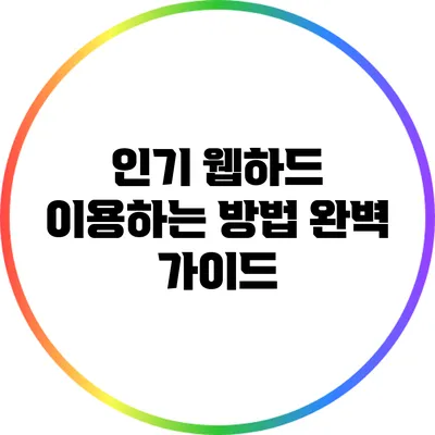 인기 웹하드 이용하는 방법 완벽 가이드