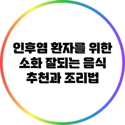 인후염 환자를 위한 소화 잘되는 음식 추천과 조리법