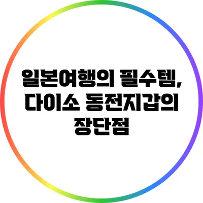 일본여행의 필수템, 다이소 동전지갑의 장단점