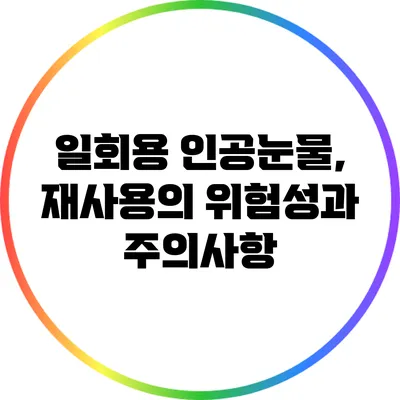 일회용 인공눈물, 재사용의 위험성과 주의사항