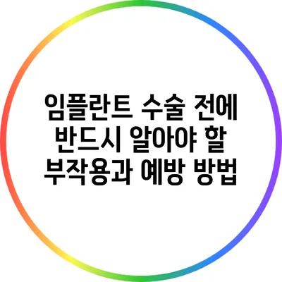 임플란트 수술 전에 반드시 알아야 할 부작용과 예방 방법