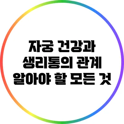 자궁 건강과 생리통의 관계: 알아야 할 모든 것
