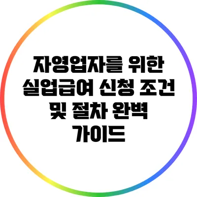 자영업자를 위한 실업급여 신청 조건 및 절차 완벽 가이드