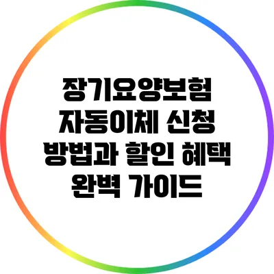 장기요양보험 자동이체 신청 방법과 할인 혜택 완벽 가이드