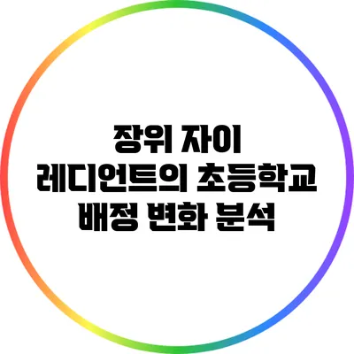장위 자이 레디언트의 초등학교 배정 변화 분석
