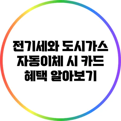 전기세와 도시가스 자동이체 시 카드 혜택 알아보기