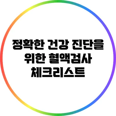 정확한 건강 진단을 위한 혈액검사 체크리스트
