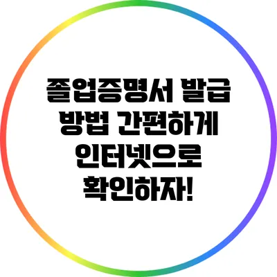 졸업증명서 발급 방법: 간편하게 인터넷으로 확인하자!