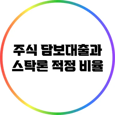 주식 담보대출과 스탁론 적정 비율