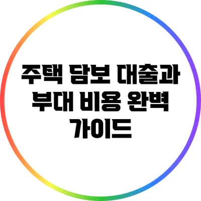 주택 담보 대출과 부대 비용 완벽 가이드