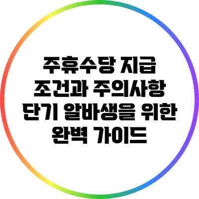 주휴수당 지급 조건과 주의사항: 단기 알바생을 위한 완벽 가이드