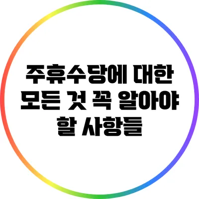 주휴수당에 대한 모든 것: 꼭 알아야 할 사항들