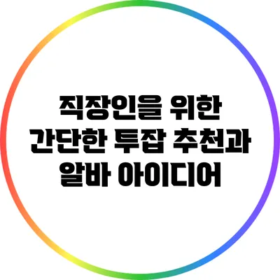 직장인을 위한 간단한 투잡 추천과 알바 아이디어