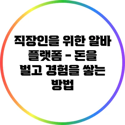 직장인을 위한 알바 플랫폼 - 돈을 벌고 경험을 쌓는 방법