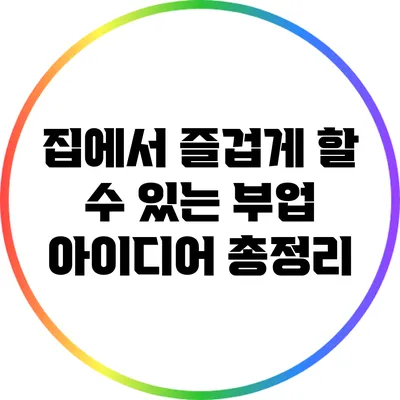 집에서 즐겁게 할 수 있는 부업 아이디어 총정리