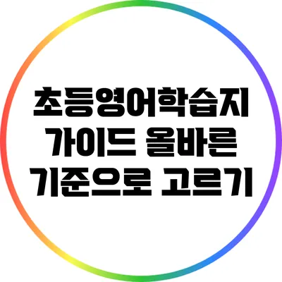 초등영어학습지 가이드: 올바른 기준으로 고르기