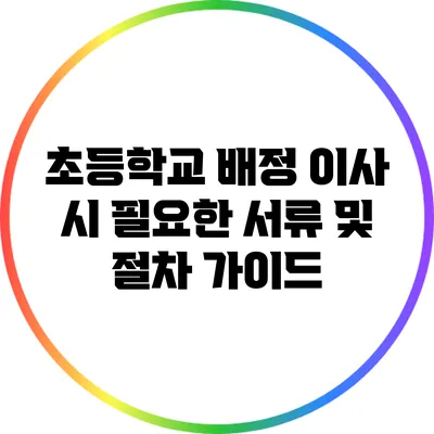 초등학교 배정: 이사 시 필요한 서류 및 절차 가이드