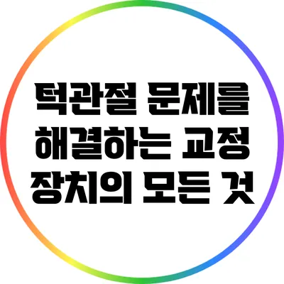 턱관절 문제를 해결하는 교정 장치의 모든 것
