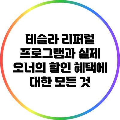 테슬라 리퍼럴 프로그램과 실제 오너의 할인 혜택에 대한 모든 것